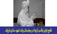تلقیح اولین واکسن کرونا در بیمارستان برکت شهید ستاری قرچک